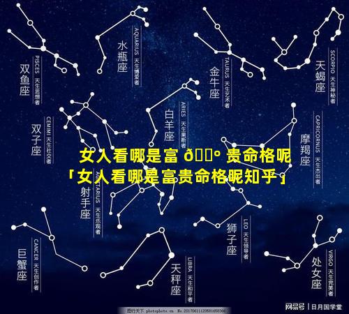 女人看哪是富 🐺 贵命格呢「女人看哪是富贵命格呢知乎」